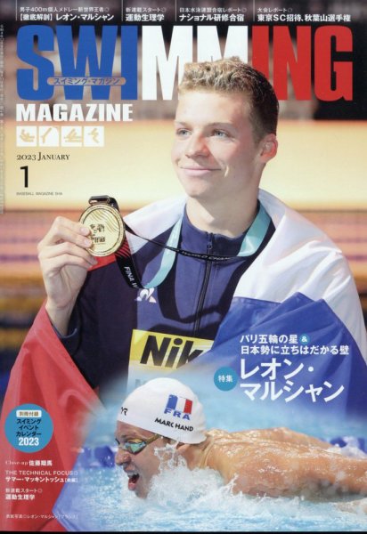 スイミングマガジン 2023年1月号 (発売日2022年12月09日) 表紙