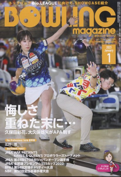 ボウリングマガジン 2023年1月号 (発売日2022年12月12日) 表紙