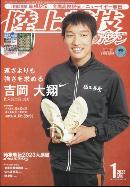 陸上競技マガジン 2023年1月号 (発売日2022年12月14日) 表紙