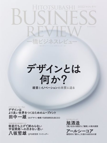 一橋ビジネスレビュー 2022年12月16日発売号 表紙