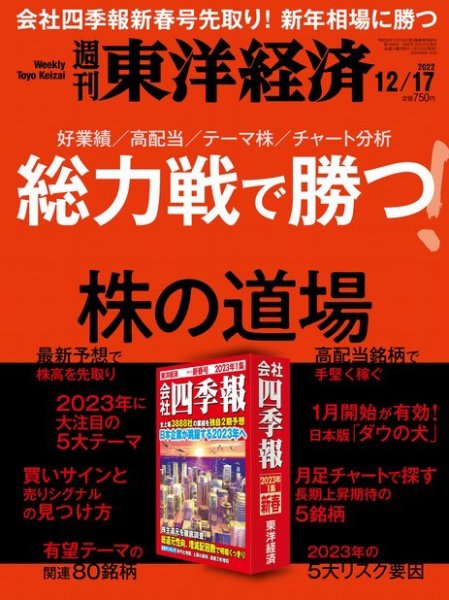週刊東洋経済 2022年12/17号 (発売日2022年12月12日) 表紙