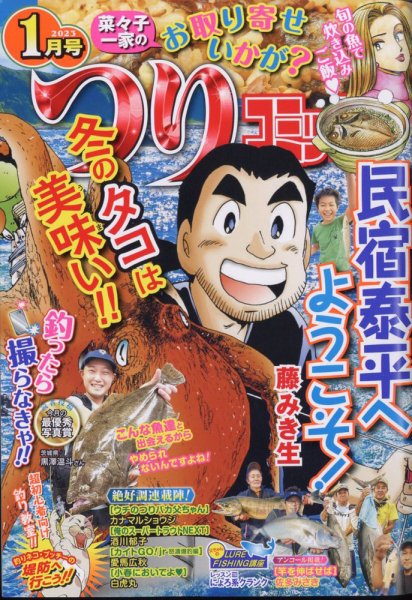 つりコミック 2023年1月号 (発売日2022年12月12日) 表紙