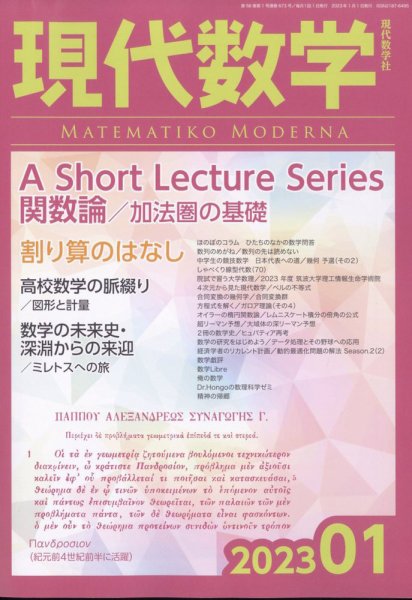 現代数学 2023年1月号 (発売日2022年12月12日) 表紙