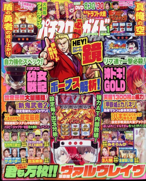 パチスロ必勝ガイドMAX 2023年1月号 (発売日2022年12月14日) 表紙