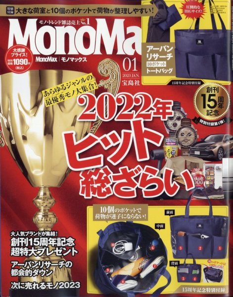 MonoMax（モノマックス） 2023年1月号 (発売日2022年12月08日) 表紙