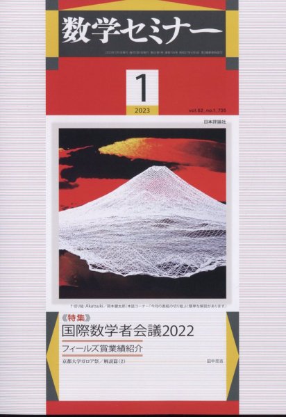 数学セミナー 2023年1月号 (発売日2022年12月12日) 表紙
