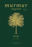 マーマーマガジン（murmur magazine） 03号 表紙