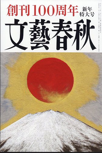 文藝春秋 2023年1月号 (発売日2022年12月09日) | 雑誌/定期購読の予約はFujisan