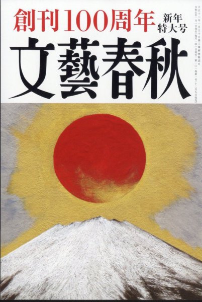 文藝春秋 2023年1月号 (発売日2022年12月09日) | 雑誌/定期購読の予約