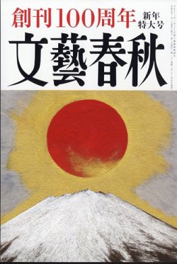 文藝春秋 2023年1月号 (発売日2022年12月09日) | 雑誌/定期購読の予約はFujisan