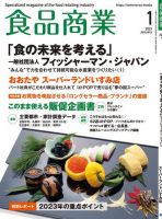 食品商業 2023年1月号 表紙