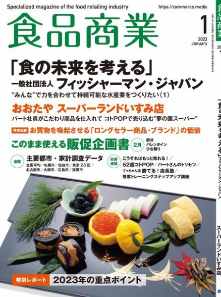 食品商業 2023年1月号 (発売日2022年12月08日) 表紙