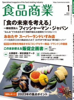 食品商業 2023年1月号 (発売日2022年12月08日) | 雑誌/電子書籍/定期 ...