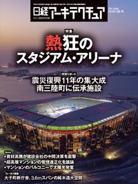 日経アーキテクチュア 22年12月8日号 (発売日2022年12月08日) 表紙