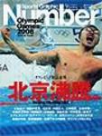 ナンバー(Sports Graphic Number) 2008年08月20日発売号 表紙