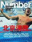 ナンバー(Sports Graphic Number) 2008年08月20日発売号 表紙