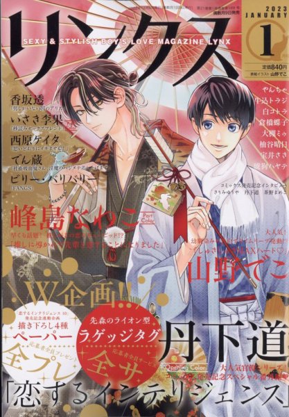 リンクス 2023年1月号 (発売日2022年12月09日) 表紙