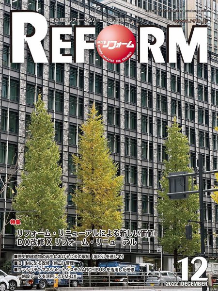 月刊リフォーム 2022年12月号 (発売日2022年12月10日) 表紙