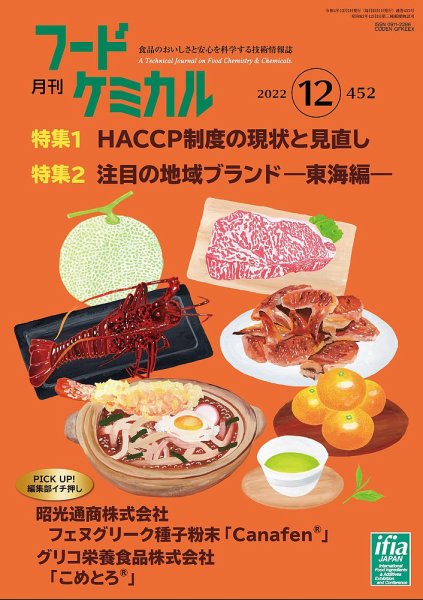 月刊フードケミカル 2022年12月号 (発売日2022年12月10日) 表紙