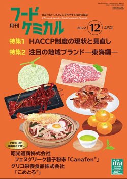 月刊フードケミカル 2022年12月号 (発売日2022年12月10日) 表紙