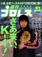 週刊プロレス 2003年12月26日発売号 表紙