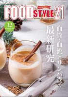 FOOD Style21（フードスタイル21） 2022年12月号 表紙
