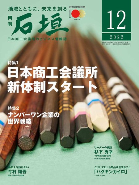 月刊 石垣 2022年12月号 (発売日2022年12月10日) 表紙