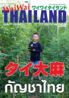 ワイワイタイランド 266 表紙