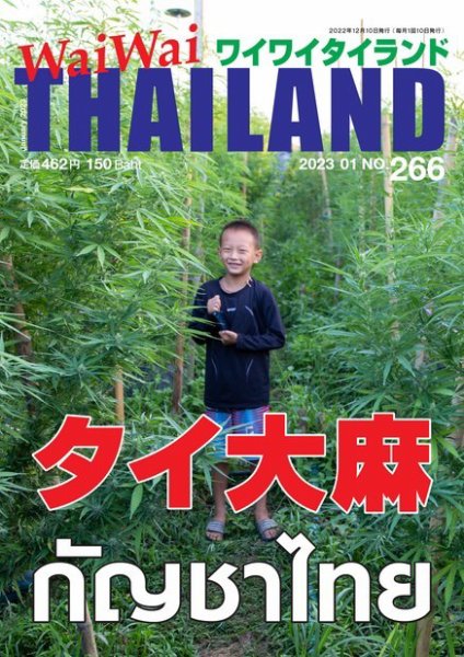 ワイワイタイランド 266 (発売日2022年12月10日) 表紙