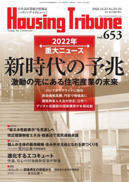 ハウジング・トリビューン Vol.653 (発売日2022年12月09日) 表紙