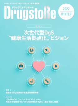 ドラッグストアレポート 2022.冬号 (発売日2022年12月10日) 表紙