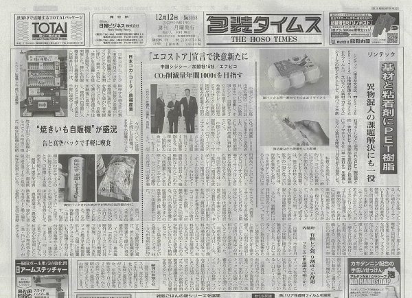 週刊包装タイムス 12月12日号 (発売日2022年12月12日) 表紙