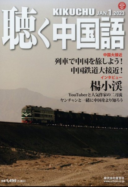 聴く中国語 253号 (発売日2022年12月09日) 表紙