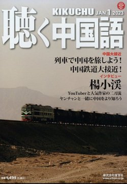 聴く中国語 253号 (発売日2022年12月09日) 表紙