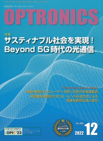 オプトロニクス （OPTRONICS） 2022年12月号 (発売日2022年12月09日) 表紙