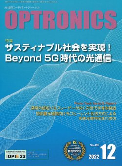 オプトロニクス （OPTRONICS） 2022年12月号 (発売日2022年12月09日) 表紙