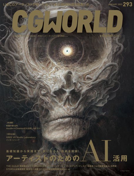 CGWORLD（シージーワールド） 293 (発売日2022年12月09日) 表紙