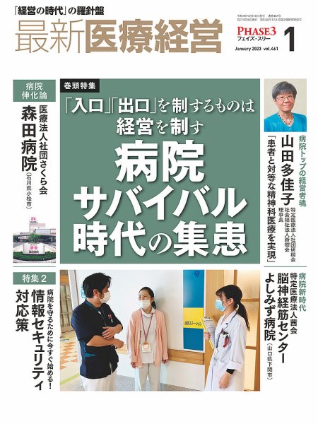 最新医療経営PHASE3（フェイズ・スリー）  2023年1月号 (発売日2022年12月10日) 表紙