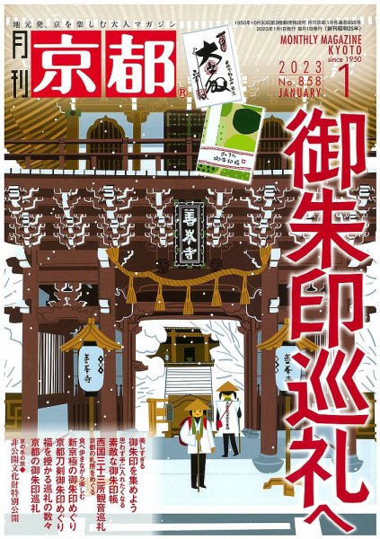 月刊京都 858号 (発売日2022年12月09日) 表紙