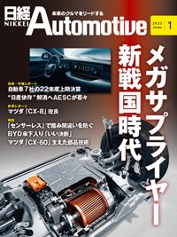 日経Automotive 2023年1月号 (発売日2022年12月11日) 表紙
