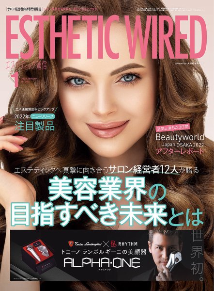 エステティック通信（ESTHETICS WIRED JAPAN）  2023年1月号 (発売日2022年12月10日) 表紙