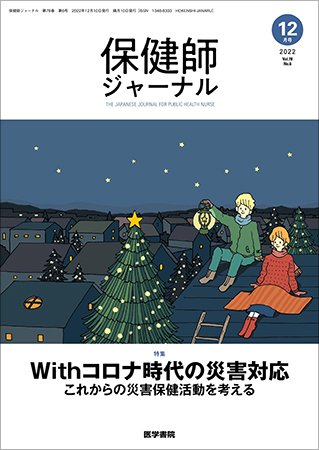 保健師ジャーナル Vol.78 No.6 (発売日2022年12月10日) 表紙