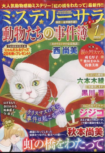 MYSTERY sara（ミステリーサラ） 2023年1月号 (発売日2022年12月13日) 表紙