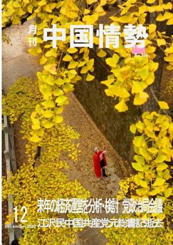 月刊中国情勢 No.264 (発売日2022年12月10日) 表紙