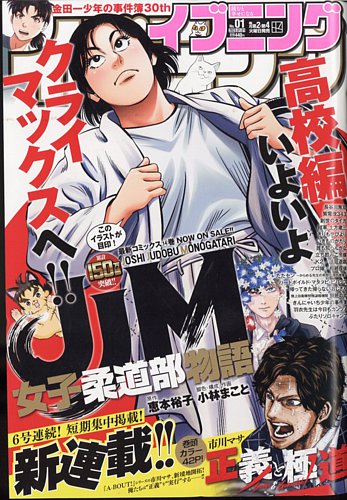 イブニング 2023年1/1号 (発売日2022年12月13日) | 雑誌/定期購読の