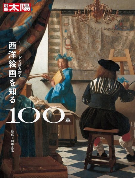 別冊太陽 キーワードで読み解く 西洋絵画を知る100章 (発売日2022年10月27日) 表紙