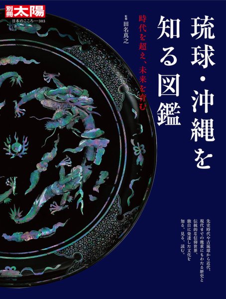 別冊太陽 琉球・沖縄を知る図鑑 (発売日2022年11月28日) 表紙