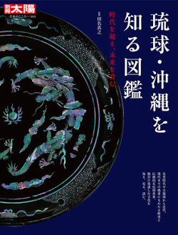 別冊太陽 琉球・沖縄を知る図鑑