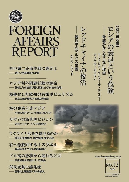 フォーリン・アフェアーズ・リポート 12月号 (発売日2022年12月10日) 表紙