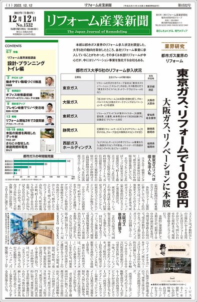 リフォーム産業新聞 22/12/12発売号 (発売日2022年12月12日) 表紙